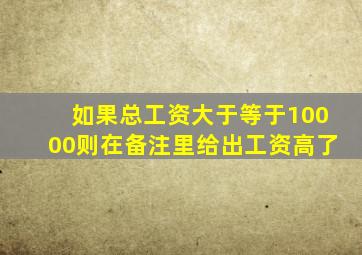 如果总工资大于等于10000则在备注里给出工资高了
