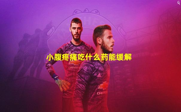 小腹疼痛吃什么药能缓解