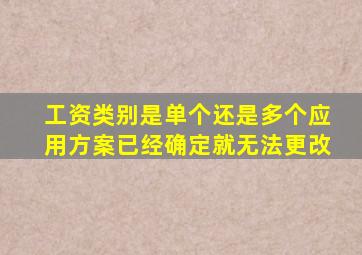 工资类别是单个还是多个应用方案已经确定就无法更改