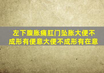 左下腹胀痛肛门坠胀大便不成形有便意大便不成形有在意
