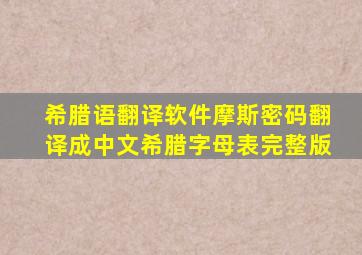 希腊语翻译软件摩斯密码翻译成中文希腊字母表完整版