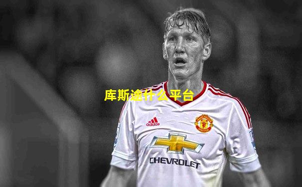 库斯途什么平台