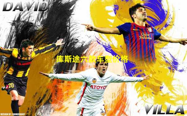 库斯途六款车型价格