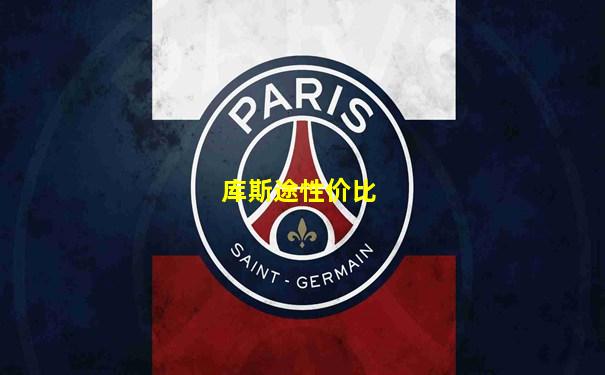 库斯途性价比