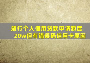 建行个人信用贷款申请额度20w但有错误码信用卡原因