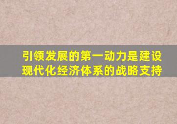 引领发展的第一动力是建设现代化经济体系的战略支持