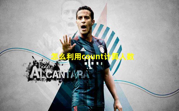 怎么利用count计算人数