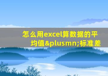 怎么用excel算数据的平均值±标准差