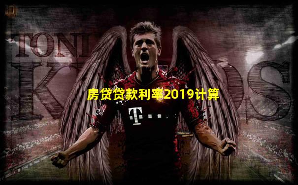 房贷贷款利率2019计算