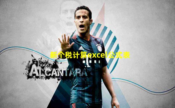 新个税计算excel公式表