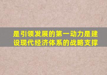 是引领发展的第一动力是建设现代经济体系的战略支撑