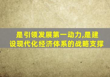 是引领发展第一动力,是建设现代化经济体系的战略支撑