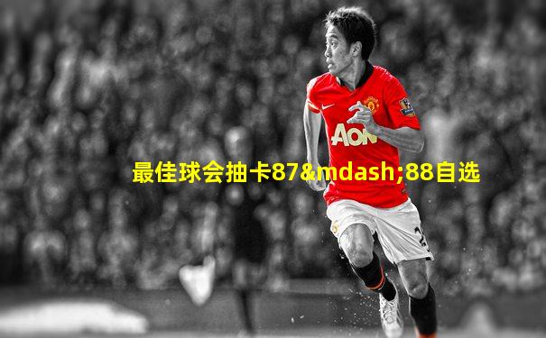 最佳球会抽卡87—88自选