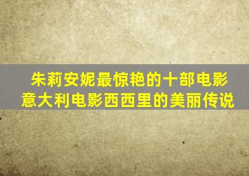 朱莉安妮最惊艳的十部电影意大利电影西西里的美丽传说