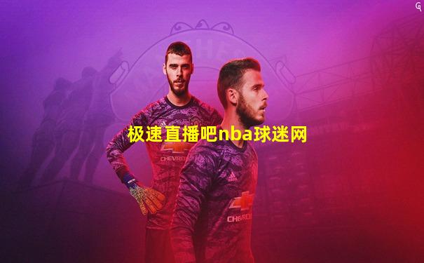 极速直播吧nba球迷网