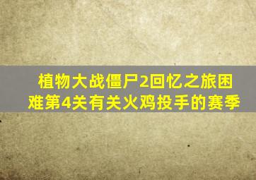 植物大战僵尸2回忆之旅困难第4关有关火鸡投手的赛季