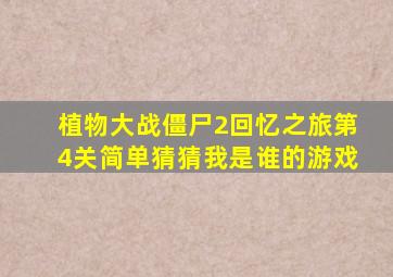 植物大战僵尸2回忆之旅第4关简单猜猜我是谁的游戏