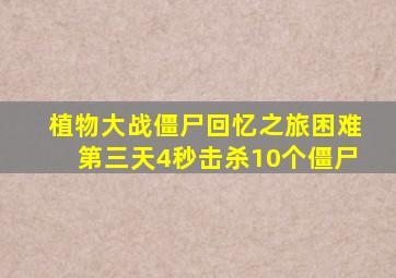 植物大战僵尸回忆之旅困难第三天4秒击杀10个僵尸