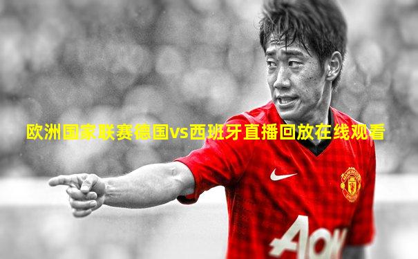 欧洲国家联赛德国vs西班牙直播回放在线观看
