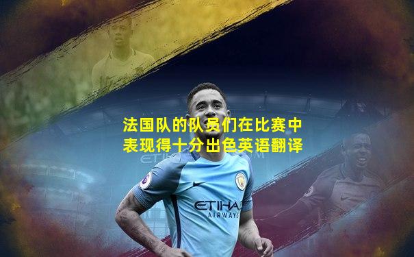 法国队的队员们在比赛中表现得十分出色英语翻译