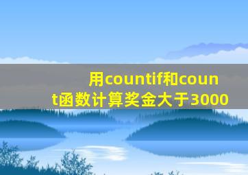 用countif和count函数计算奖金大于3000