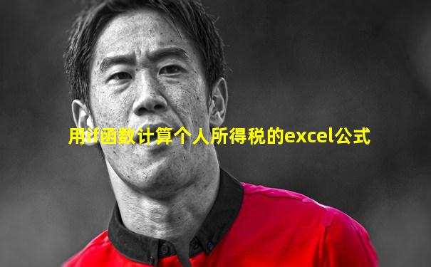 用if函数计算个人所得税的excel公式