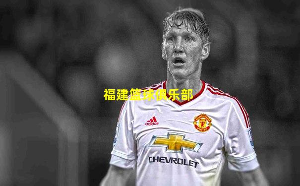 福建篮球俱乐部