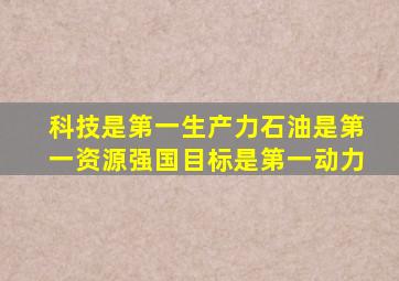 科技是第一生产力石油是第一资源强国目标是第一动力