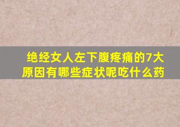 绝经女人左下腹疼痛的7大原因有哪些症状呢吃什么药