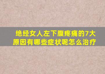绝经女人左下腹疼痛的7大原因有哪些症状呢怎么治疗
