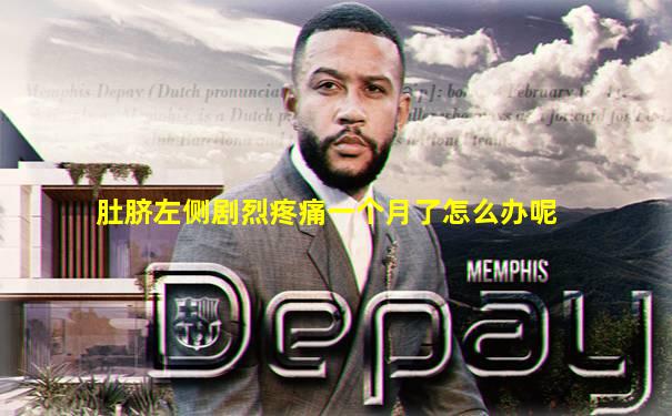 肚脐左侧剧烈疼痛一个月了怎么办呢