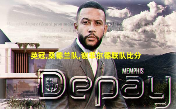 英冠,桑德兰队,谢菲尔德联队比分