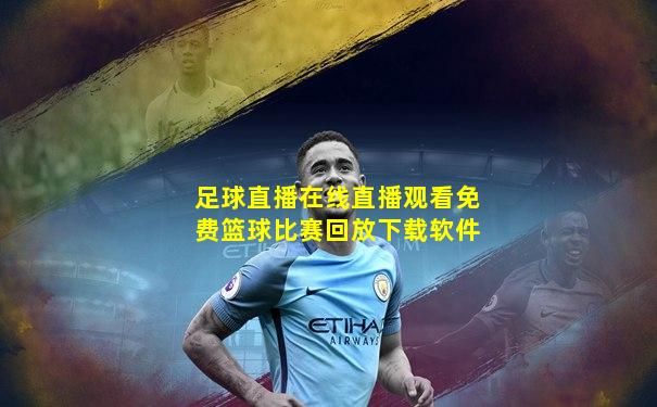 足球直播在线直播观看免费篮球比赛回放下载软件