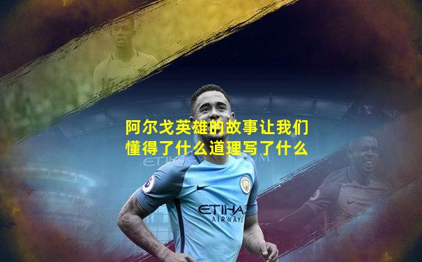 阿尔戈英雄的故事让我们懂得了什么道理写了什么