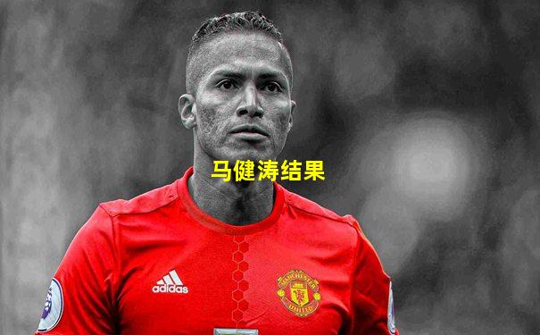 马健涛结果