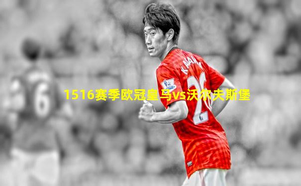 1516赛季欧冠皇马vs沃尔夫斯堡