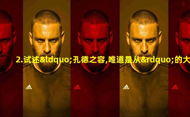2.试述“孔德之容,唯道是从”的大意