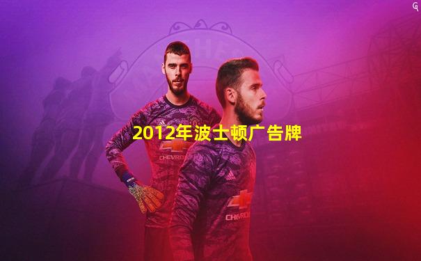 2012年波士顿广告牌