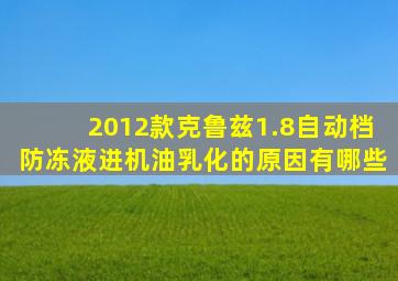 2012款克鲁兹1.8自动档防冻液进机油乳化的原因有哪些