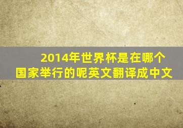 2014年世界杯是在哪个国家举行的呢英文翻译成中文