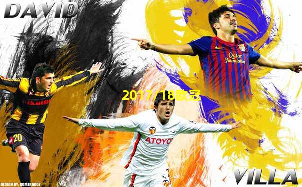 2017/18欧冠