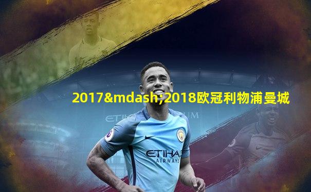 2017—2018欧冠利物浦曼城