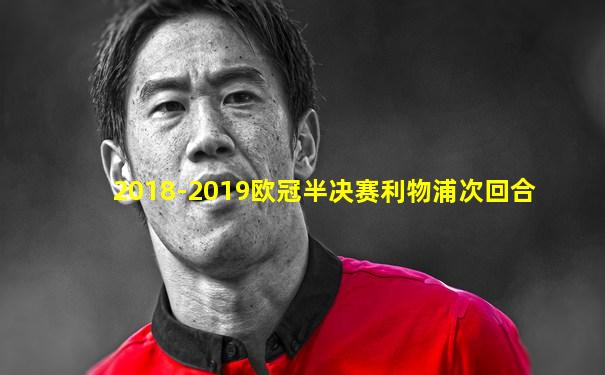 2018-2019欧冠半决赛利物浦次回合