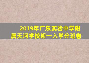 2019年广东实验中学附属天河学校初一入学分班卷