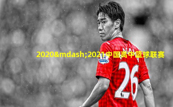 2020—2021中国高中篮球联赛