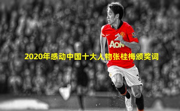 2020年感动中国十大人物张桂梅颁奖词