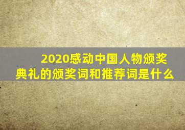 2020感动中国人物颁奖典礼的颁奖词和推荐词是什么