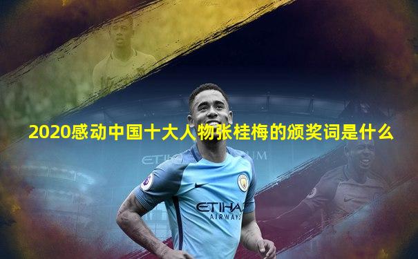 2020感动中国十大人物张桂梅的颁奖词是什么