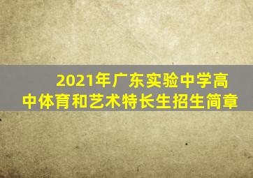 2021年广东实验中学高中体育和艺术特长生招生简章