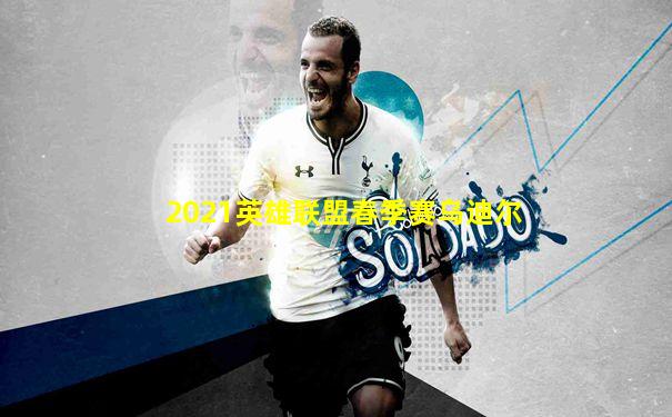 2021英雄联盟春季赛乌迪尔